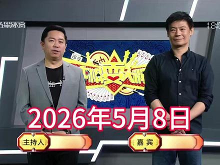 弈棋耍大牌18点档(2026.05.08)霍翌晨解说