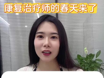 康复治疗师的春天来了#医护