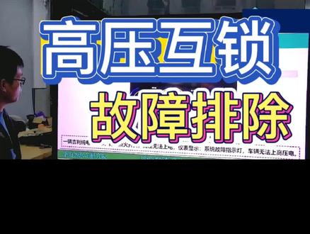 高压互锁故障排除#新能源汽车 #新能源汽车维修#职业技能培训