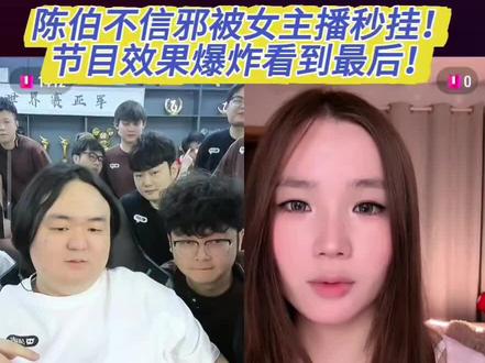 陈伯随机pk节目效果爆炸!#陈伯百万二创激励计划 #陈伯全能王 #陈伯直播回放