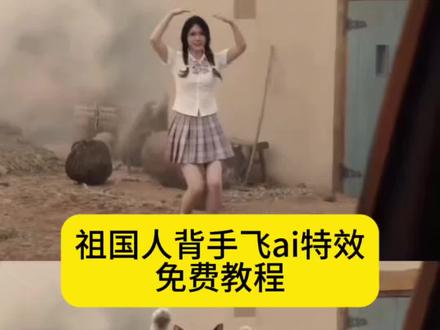 祖国人背手飞ai特效入口教程#祖国人背手飞 #ai超级英雄落地 #黑袍纠察队 #祖国人特效教程 #剪映 祖国人起飞姿势ai 祖国人飞行ai 祖国人落地ai特效 背手飞ai特效 祖国人二段飞 中国祖国人ai ai祖国人 祖国人飞ai ai祖国人视频怎么制作 祖国人落地ai指令 祖国人起飞ai指令 背手飞ai指令 ai超级英雄落地祖国人 ai超级英雄落地祖国人指令 ai超级英雄落地小云雀 ai超级英雄落地剪映 ai超级英雄怎么免费生成 ai超级英雄起飞 祖国人ai起飞 ai超级英雄出场视频