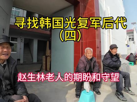 1984年的一天,偏僻的长安县杜曲镇寺坡村因一个人的出现,打破了乡村的宁静。他是前韩国高丽大学校长、历史学家金俊烨。
1944年,24岁的韩国青年金俊烨被强征为侵华日军士兵,后来他冒死从兵营逃出,历经周折后,投奔韩国光复军,作为光复军的一员,金俊烨在西安杜曲镇生活多年。这次,他故地重游,想找回昔日记忆。金俊烨探访了光复军的驻地娘娘庙,在那里照了相。金俊烨在韩国时,也知道当年韩国夫妇将孩子寄养在赵生林养父家的事,所以也想拜访赵生林的养父赵义恒,但因种种原因,那次最近距离的拜访没有成功,金俊烨无奈返回韩国。因此,村中有人传言金俊烨就是赵生林的亲生父亲。
得到这个传言的赵生林也尝试和金俊烨取得联系,并给他写了一封信,但没有收到回复。
1985年,赵生林想尽各种办法,得到了金俊烨的联系方式。他找了一位大学老师做翻译,到西安市报话大楼,给金俊烨打了一个电话。当时,电话收费一分钟23元。数十分钟通话,花费了赵生林一千多元,这在当时是他几年的收入。电话里,金俊烨介绍自己是光复军的成员,但并非赵生林的父亲。
赵生林失望而归。不过此后他出名了。1987年开始,每年都有人找他采访,包括很多韩国记者。但父母的线索一直杳无音信。
2014年韩国光复军纪念馆成立后,赵生林负责日常管理,接待日常韩国人的来访。赵生林说:“他们一来,还是有亲人的感觉。”可是,他一口地道的陕西话,谁又能知道这个普通的老汉是韩国光复军的后裔?
其实赵生林的值守,何尝不是一种等待。纪念馆登记簿上韩国人的名字越来越多,但始终没有他的亲人出现。如今留给他的只有想象,他每天看着纪念馆纪念碑,经常怅然若失。
韩国生育了他,而中国养育了他。#韩国光复军 #杜曲寺坡村