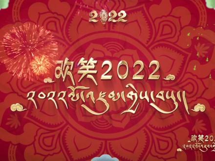 “欢笑2022”一起相约古突之夜