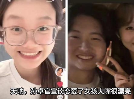 天呐,孙卓官宣谈恋爱了女孩大嘴很漂亮,是异地恋,这么说这个女