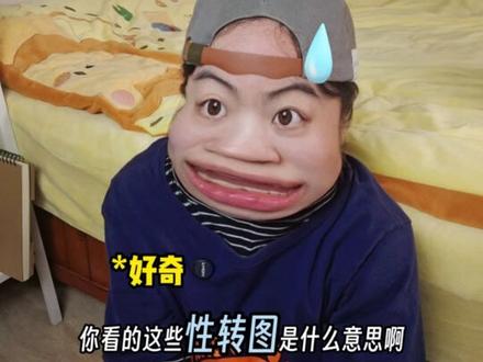 小姨们,世界本就如此吗? #性转 #女性 #女宝