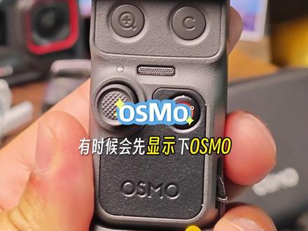 pocket4开机画面不一样 大疆pocket4是待机还是关机,怎样操作pocket4开机时才会显示OSMO?#大疆pocket4 #pocket4 #开机画面 #osmo