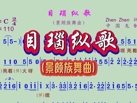 《目瑙纵歌》动态歌谱 目瑙纵歌又称“总戈”,意为“欢聚歌舞”,是流行于云南省景颇族聚居区的传统民族节日,国家级非物质文化遗产之一。目瑙纵歌节是景颇族最盛大的传统节日,数万人踩着同一个鼓点起舞,规模宏大、震撼力很强,是中国西部地区的民族狂欢节,有“天堂之舞”,“万人狂欢舞”的美称。 “目瑙”是景颇语,“纵歌”是载瓦语的直译,意思是大家一起来跳舞。在德宏州景颇族聚居地,每年的正月十五前后就是目瑙纵歌节,村村寨寨都要举办目瑙纵歌。2006年5月20日,云南省陇川县申报的“景颇族目瑙纵歌”经国务院批准列入第一批国家级非物质文化遗产名录。#目瑙纵歌 #云南传统歌舞 #动态歌谱制作 #爱音乐爱生活爱分享