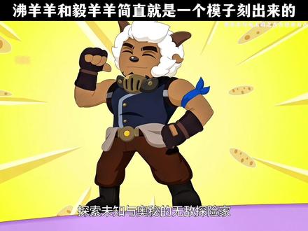 沸羊羊和毅羊羊简直就是一个模子刻出来的 #喜羊羊与灰太狼