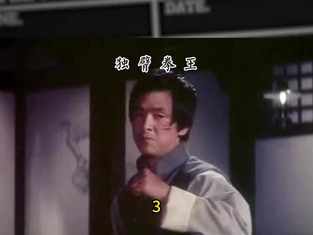 独臂拳王大战血滴子 #武侠电影 #功夫片