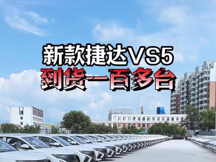 #松原58二手车#陈建泽#捷达VS5