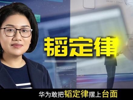 华为发布的的“韬定律”如何颠覆摩尔定律 #全球创作者计划 #零基础看懂全球