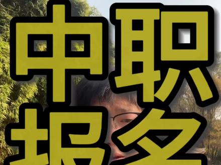公办中职学校报名时间 #初三考不上高中怎么办 #初三家长 #中职学校 #成都公办职校 #随拍