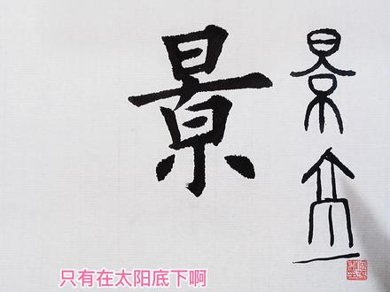 “景”字楷书、行书、草书写法及字源解析 #书法 #何春雷墨豫何园 #千字文