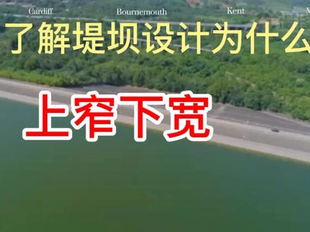 河堤为什么要设计成上窄下宽的样子,
