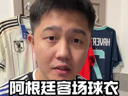 阿根廷客场真的不穿不知道 #足球 #梅西 #阿根廷 #球衣 #足球服