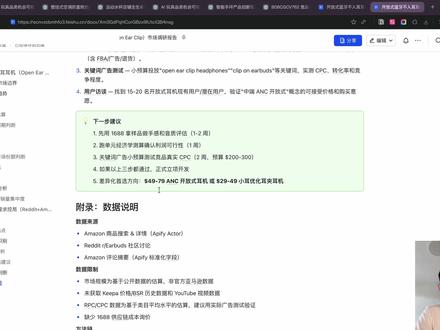 别再用豆包了,这才是跨境电商最强AI! 如果你现在做跨境电商,还在用豆包、ChatGPT 做选品和市场调研,那你真的已经落后了。
我最近用一款跨境电商专用的 AI,内置了亚马逊的全套 skill:抓数据、拉评论、看竞品、拆市场……全都包好了。不用再学 Cloud Code、Codex,开箱就干。
15 分钟后,一份报告直接落到我的飞书云文档:
· 市场规模与趋势
· 竞争格局
· 价格带分布
· 用户痛点
· 差异化机会 + 进入建议
全部基于亚马逊 15 款 SKU + Reddit 评论跑出来的,不是 AI 编的。
这件事过去:
· 实习生做一个月也做不好
· 资深也得 1–2 周
· 现在 15 分钟,质量还更高
#跨境电商 #AI电商 #智能体 #OpenClaw #Codex
