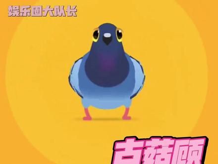 继《羊了个羊》后,这只疯狂鸽子凭啥霸屏全网? #疯狂的鸽子#鸽子#卡点#抽象#古菇顾