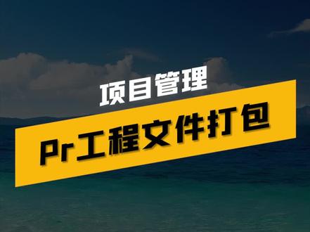 Pr工程文件如何打包?#剪辑技巧 #Pr