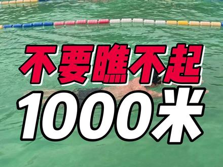 不要瞧不起1000米