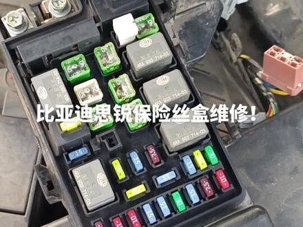 好久没更新了,比亚迪思锐启动无反应,换一个要一千多块,替客户省钱我是认真的!盘它,#维修保险丝盒 #比亚迪 #汽车保养与维修 #dou加热门