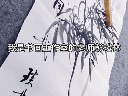 彭琰林讲解竹子国画画法,并用启功体书法题写画面诗词,原来画画如此简单#国画教程 #墨竹 #想画就画 #国画竹子教学