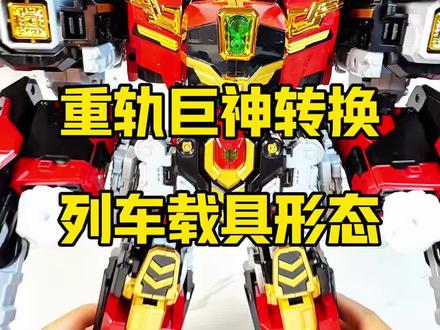 炫卡斗士 重轨巨神合体机器人形态转换列车载具形态 #玩具 #益智玩具 #变形玩具 #炫卡斗士#玩具推荐
