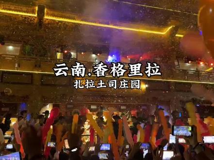 确定不来扎拉土司庄园体验一次藏式风情吗! #藏式男团 #土司宴 #香格里拉 #香格里拉旅游攻略