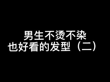 女生都喜欢的男士发型#张子枫陈飞宇wink挑战 #男士发型 #男生穿搭