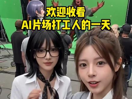 AI片场打工人Vlog第四期!!! 本期更新角色:笑话白菜。加入常驻角色:洛楠、索菲亚。
#AI创作浪潮计划 #AI #VLOG #幻境fantasy