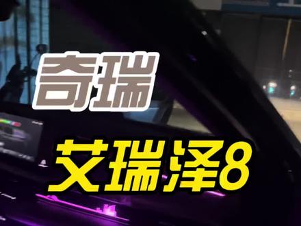 #上热门 #艾瑞泽8氛围灯 #艾瑞泽8 艾瑞泽8完美内饰氛围灯,同步原车氛围灯变色,车机控制