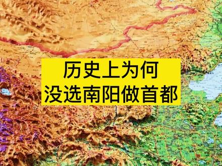 历史上为什么没有选南阳为首都?#历史 #南阳 #南阳盆地 #首都 #地形图