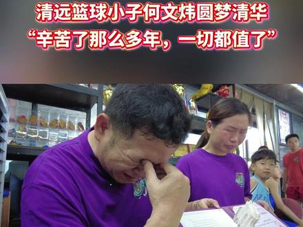 清远篮球小子何文炜圆梦清华,何文炜凭借出色的篮球特长和优异的学习成绩,被清华大学“体育教育+工商管理专业”录取。“辛苦了那么多年,一切都值了”。#清华大学 #清远 #录取通知书 #清远新闻
记者:汤笑芳 李楠 侯新天 剪辑:侯新天