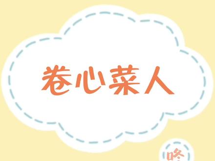 累了,谁爱卷谁卷吧~#网络热词解释 #内卷 #科普知识