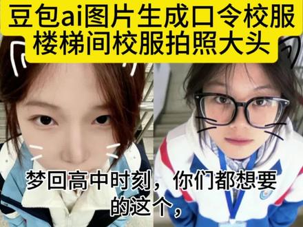 豆包ai图片生成口令校服,楼梯间拍照大头,楼梯间拍照。#豆包ai , #豆包P图已经nextlevel了 #楼梯间校服拍照大头 ,#豆包ai图片生成口令校服 ,#楼梯间校服拍照 ,豆包ai图片生成口令校服,豆包ai图片生成口令校服,豆包ai图片生成口令穿校服,豆包ai图片生成口令校徽,豆包ai图片生成蚊子视角指令,豆包ai图片生成口令制服,豆包ai图片生成口令国旗,豆包ai图片生成口令,豆包ai图片生成指令校服,豆包ai图片生成口令,楼梯间校服拍照大头,楼梯间校服拍照大头,学校楼梯间拍照大头,楼梯间校服拍照冬季,校服楼梯拍照帅气,楼梯间校服拍照,楼梯间拍照大头,校服楼梯间拍照广角,楼梯间校服拍照教程,楼梯拍照校服反光条,校服楼梯拍照姿势1个人