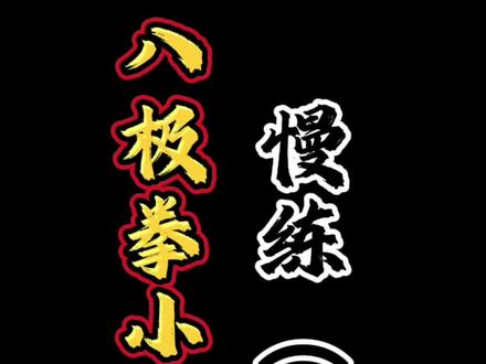 一步一桩,落地生根#怎么练八极拳 #强身健体增强免疫力 #八极拳 #八极拳唐强