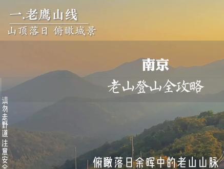 这个秋天一定要和喜欢的人去浦口爬一次老山,爬了5000多级台阶,整理了3条线路❤️ @文旅浦口 #金秋浦口fun肆玩 #遇见老山遇见你 #发现奇妙老山 #南京