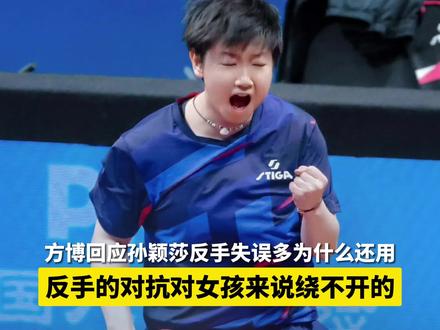 #王曼昱战胜孙颖莎夺金 方博回应孙颖莎反手失误多为什么还用#王曼昱 #孙颖莎 #2025全运会 #媒体精选计划