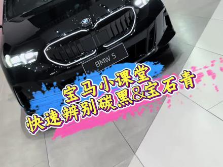 尊贵的宝马车主们说分不清碳黑和宝石青,快来看看 #宝马 #车漆 #BMW #干货分享 #宝马5系