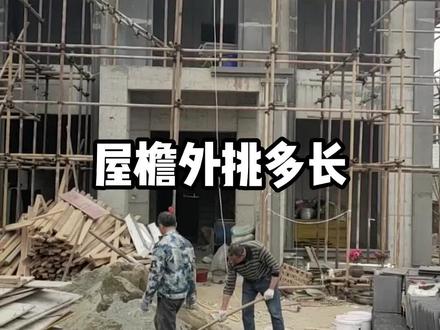 农村建房,屋檐外挑长度50-80公分。需要注意,外挑长度大于1.2米,需要增加挑梁。屋 檐属于悬挑结构,挑板顶部受拉力,底部受压力,施工时一定要把钢筋布置在顶部。 防止出现垮塌。#乡村别墅施工 #建房小知识 #屋檐