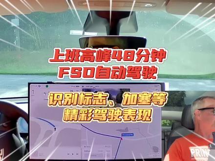 上班高峰48分钟开启FSD自动驾驶,识别标志、加塞等精彩表现#特斯拉fsd自动驾驶 #未来出行方式 #科技改变生活