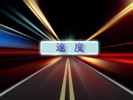 八年级物理第一章第3节2《速度》