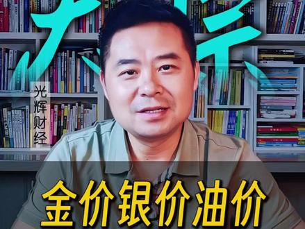 金价、银价、油价集体大跌!背后信号太明显 #金价下跌 #油价回落 #全球市场 #投资信号
