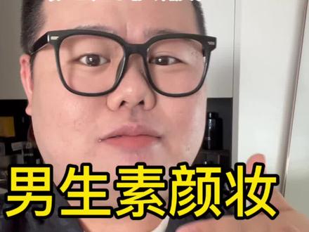 男生新手小白容易上手的无粉底底妆的男生素颜妆容教学!#拼多多平价美妆#唠嗑化妆 #胖胖男友 #男生素颜妆容教学 #新手化妆