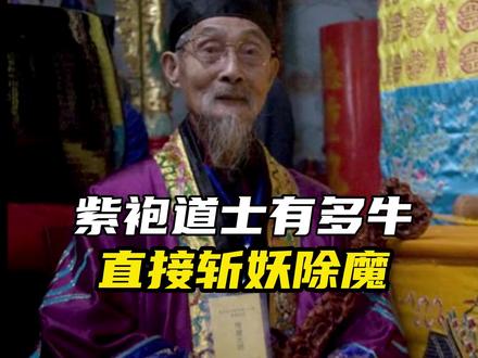 紫袍道士究竟有多牛!#科普 #道教