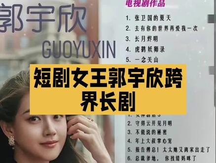#“短剧女王”敦宇欣进军长剧