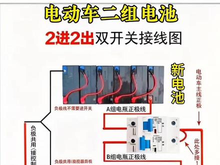 电动车新旧二组电池接线图#电动车#铅酸电池