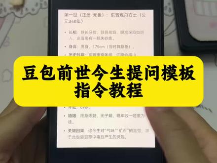 豆包前世今生提问模板指令教程 deepseek前世今生提问模板 deepseek前世今生玩法 前世今生豆包指令 前世今生提问模板复制 豆包前世今生怎么生成 豆包推算前世今生口令 豆包前世今生询问话术 #人类对豆包的开发不足百分之一 #豆包前世今生 #豆包前世今生提问模板 #deepseek前世今生提问模板复制 #deepseek前世今生玩法 前世今生怎么问话术 deepseek前世今生解读 deepseek算姻缘 deepseek前世今生指令 八字deepseek模板