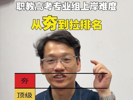 职教高考各专业组上岸难度从夯到拉排名! #中职 #职教高考 #连云港
