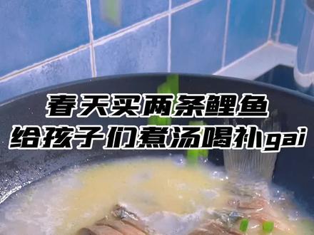 鲤鱼鱼汤这样做,又鲜又好喝,春天给孩子们多喝鱼汤醋钙,真的很美味,汤又白又浓又鲜,快做起来吧!