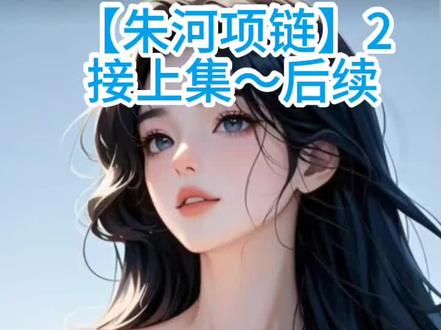 全文已完结《朱河项链》可看全文~ #顾淮安林晚后续 #协议结婚一年影帝老公破天荒地在结婚纪念日送了我一条高定项链 #顾淮安苏瑶顾思思林晚后续 顾淮安苏瑶顾思思林晚结局 #协议结婚一年影帝老公破天荒地在结婚纪念日送了我一条高定项链后续 协议结婚一年影帝老公破天荒地在结婚纪念日送了我一条高定项链大结局 协议结婚一年影帝老公破天荒地在结婚纪念日送了我一条高定项链结局 协议结婚一年影帝老公破天荒地在结婚纪念日送了我一条高定项链完结 协议结婚一年影帝老公破天荒地在结婚纪念日送了我一条高定项链配享太庙 协议结婚一年,影帝老公破天荒地在结婚纪念日送了我一条高定项链,和他白月光前女友上个月戴的那条一模一样。他温柔地说:你值得最好的。鬼使神差,我竟发了条动态炫耀。十分钟后,他妹妹在评论区炸了。赝品也配炫耀?你不会真以为自己是正宫了吧?我哥心里只有瑶瑶姐!你不过是个挡箭牌,识相点就把项链还给正主。 别惹替身这品牌我家的 #别惹替身这品牌我家的后续
